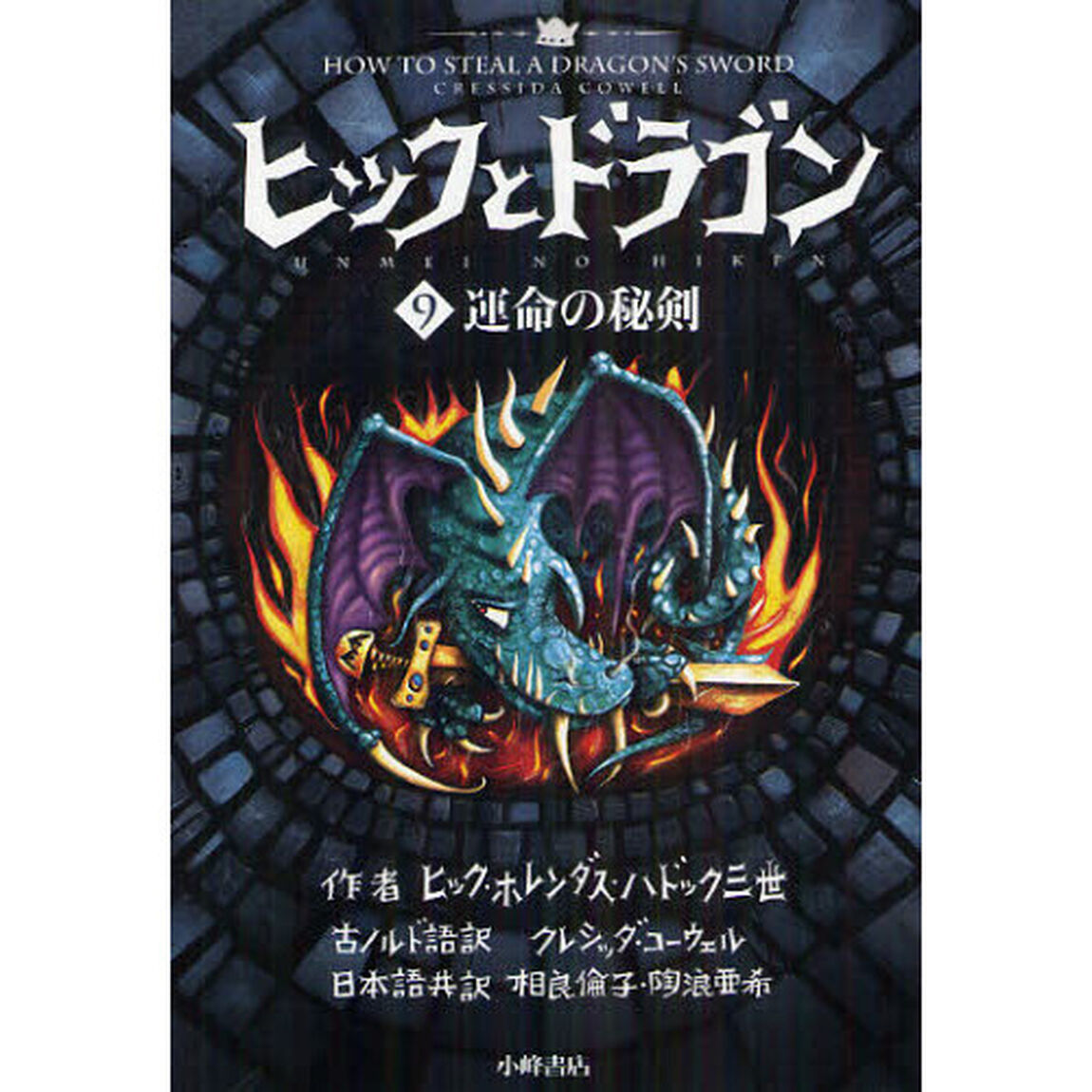 ヒックとドラゴン　９「運命の秘剣」