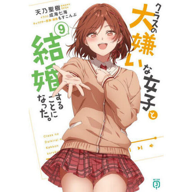 クラスの大嫌いな女子と結婚することになった。　９