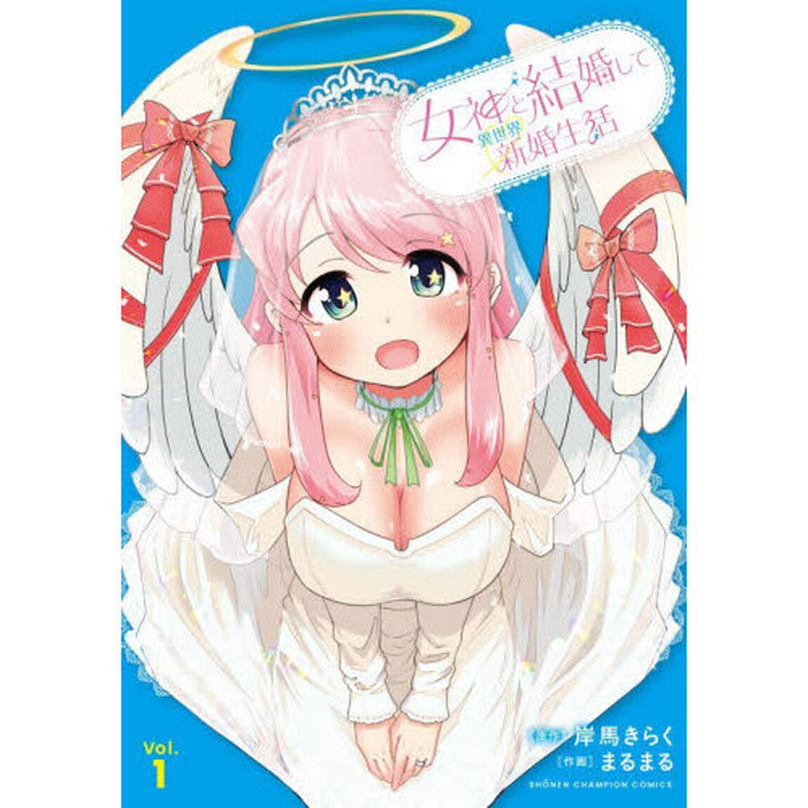 女神と結婚して異世界新婚生活　１