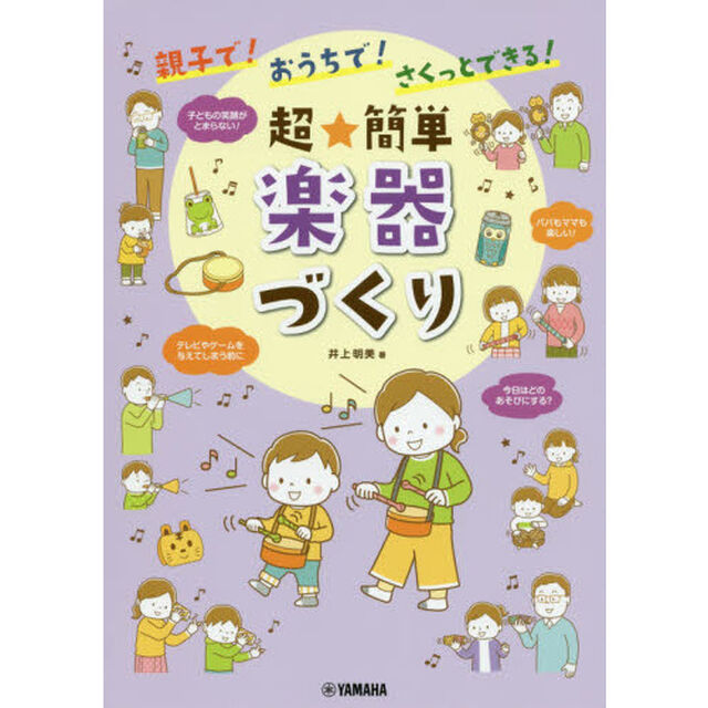 親子で！おうちで！さくっとできる！超★簡単楽器づくり