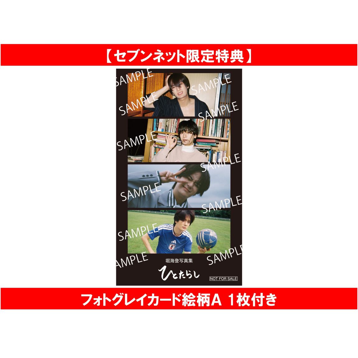 堀海登写真集『ひとたらし』【セブンネット限定特典：フォトグレイカード絵柄Ａ 1枚付き】