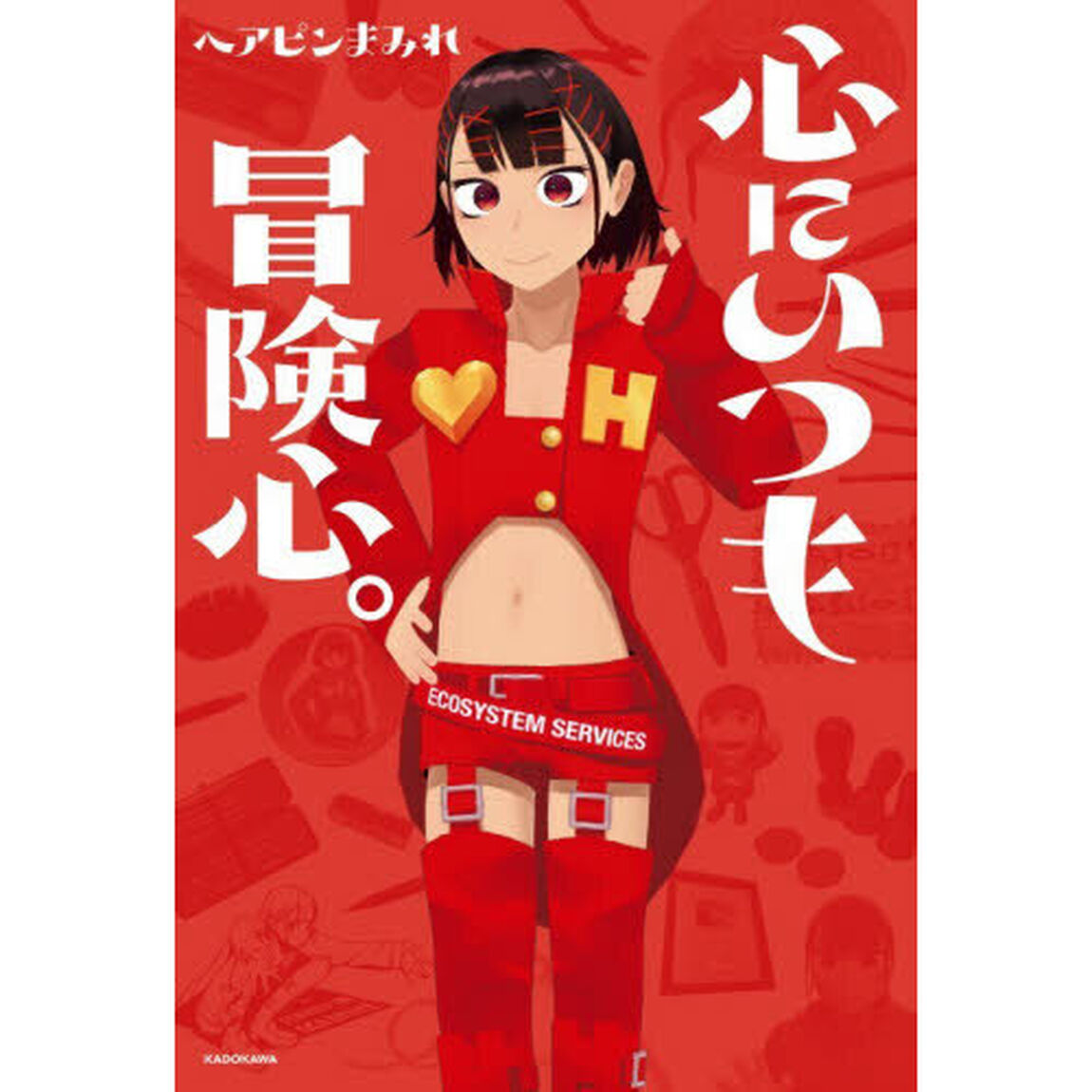 心にいつも冒険心。