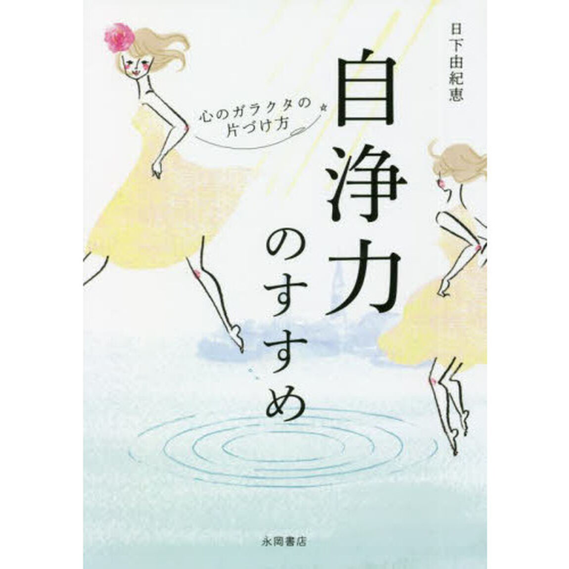 自浄力のすすめ　心のガラクタの片づけ方