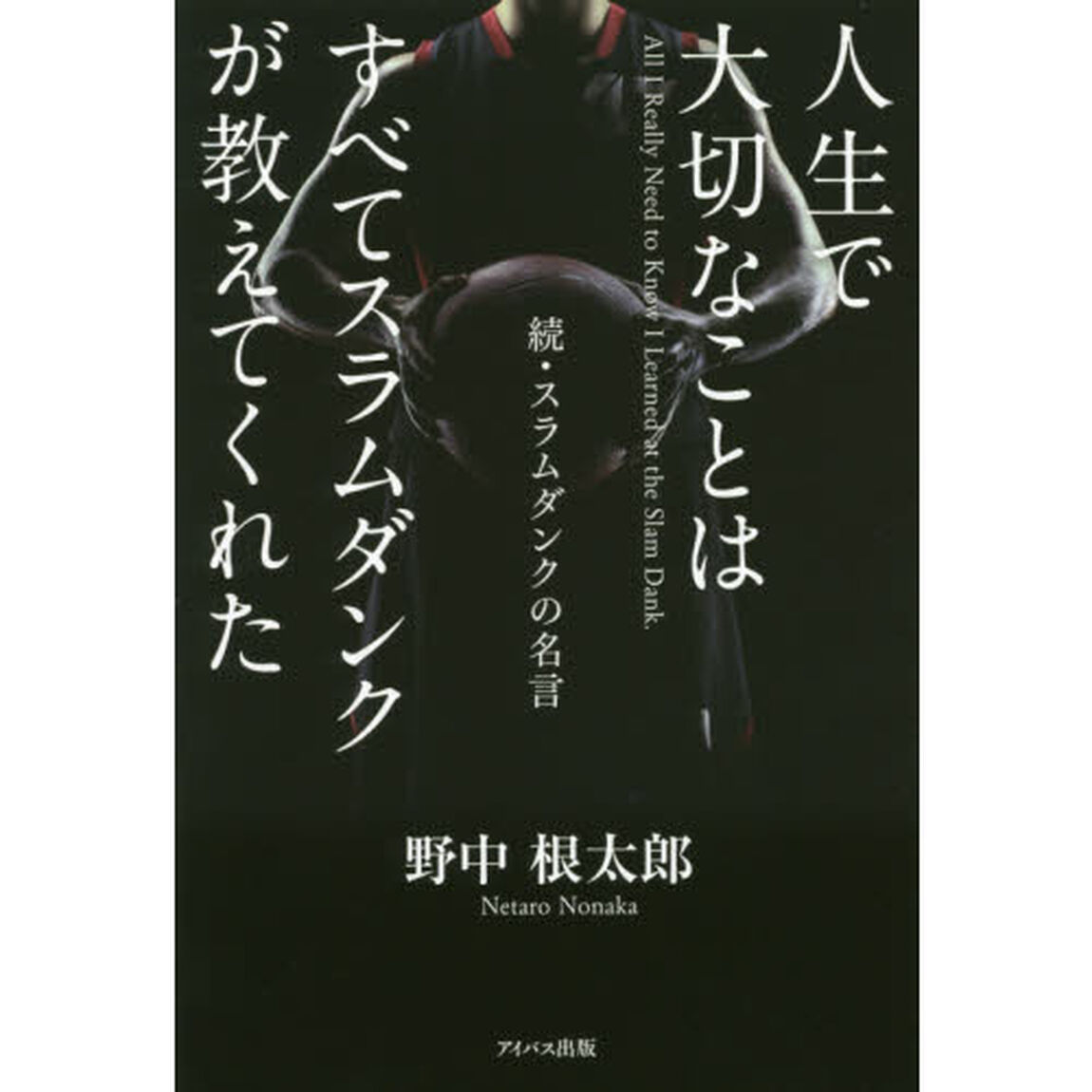 人生で大切なことはすべてスラムダンクが教えてくれた　スラムダンクの名言　続
