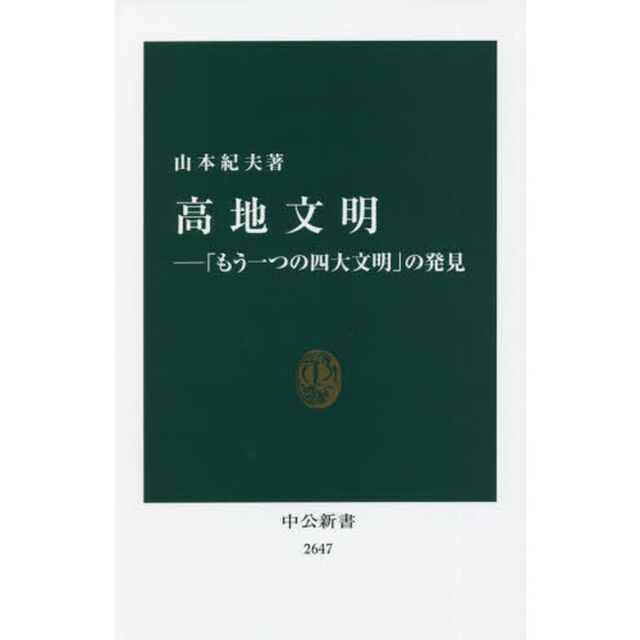 高地文明　「もう一つの四大文明」の発見