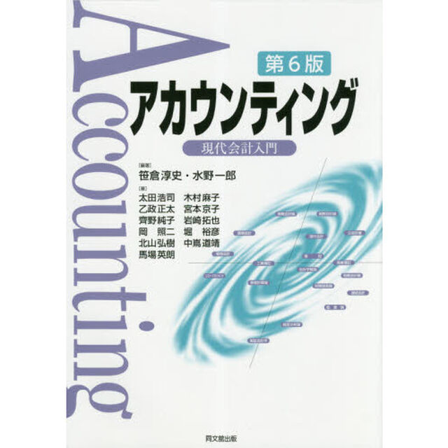 アカウンティング　現代会計入門「第６版」