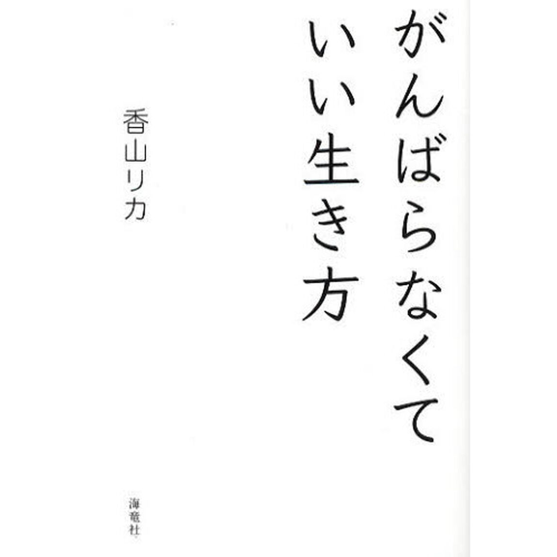 がんばらなくていい生き方