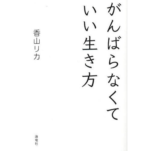 がんばらなくていい生き方