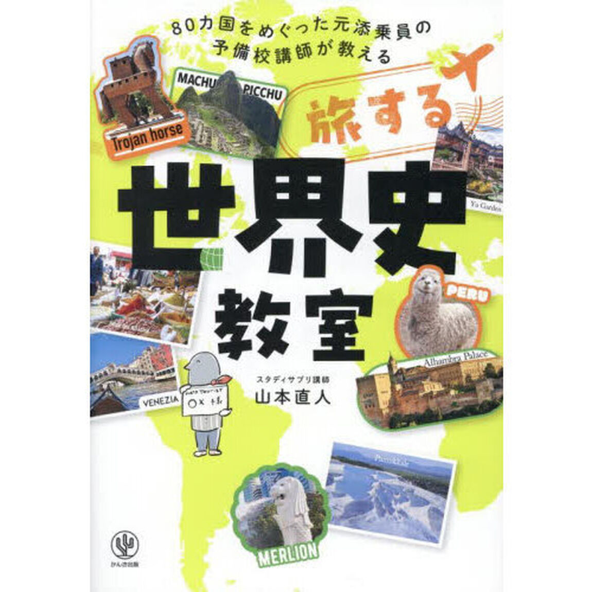 旅する世界史教室　８０カ国をめぐった元添乗員の予備校講師が教える