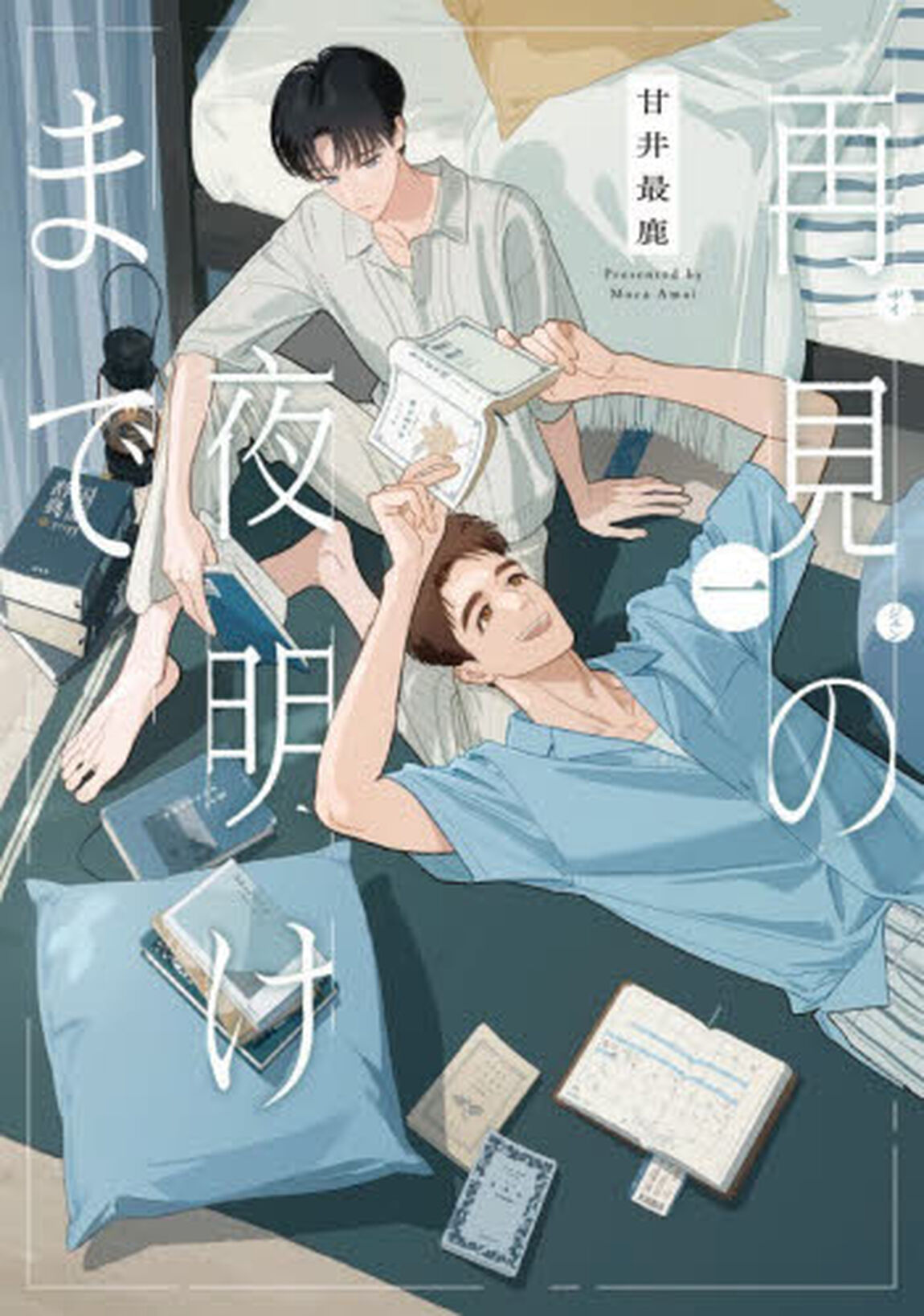 再見の夜明けまで　１