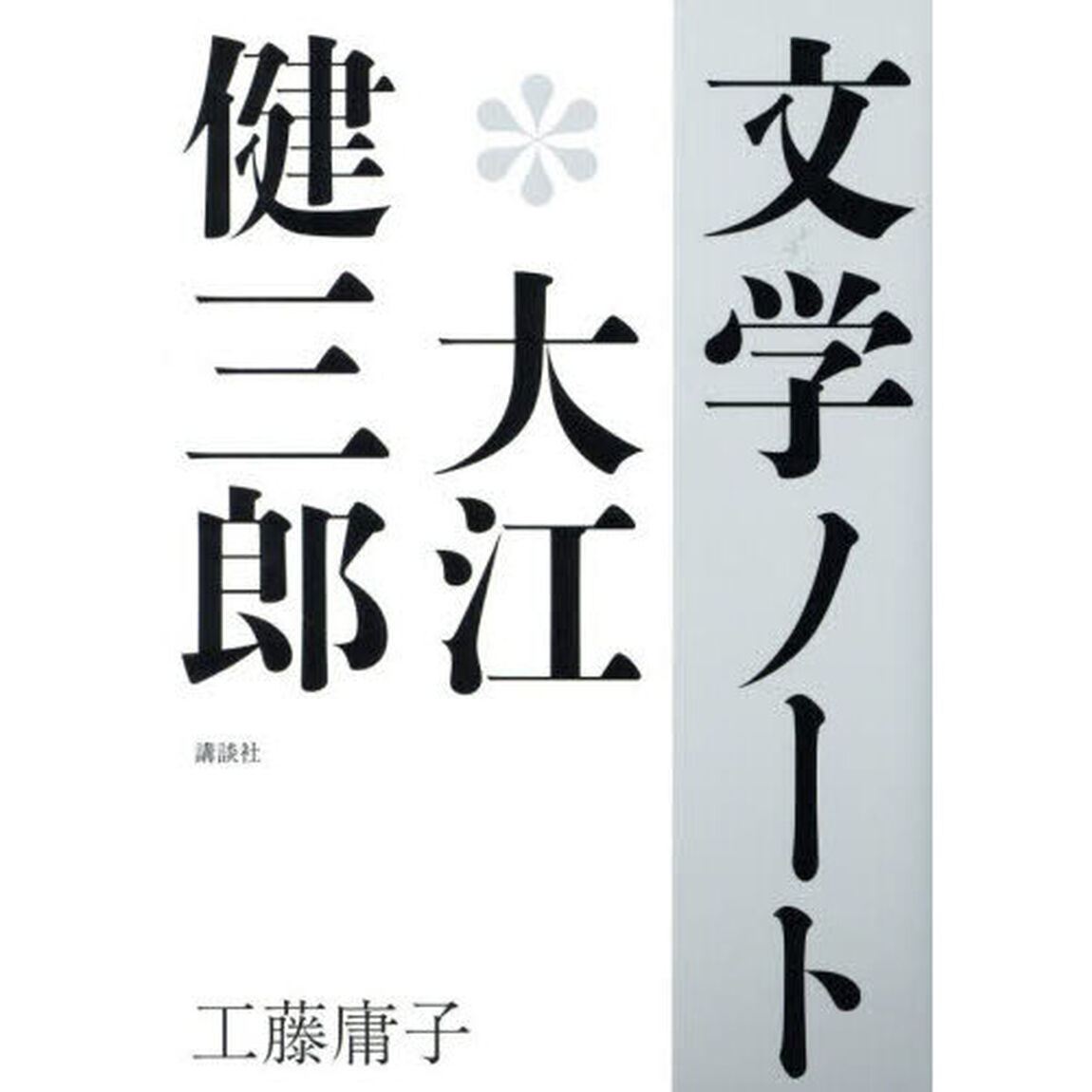 文学ノート＊大江健三郎