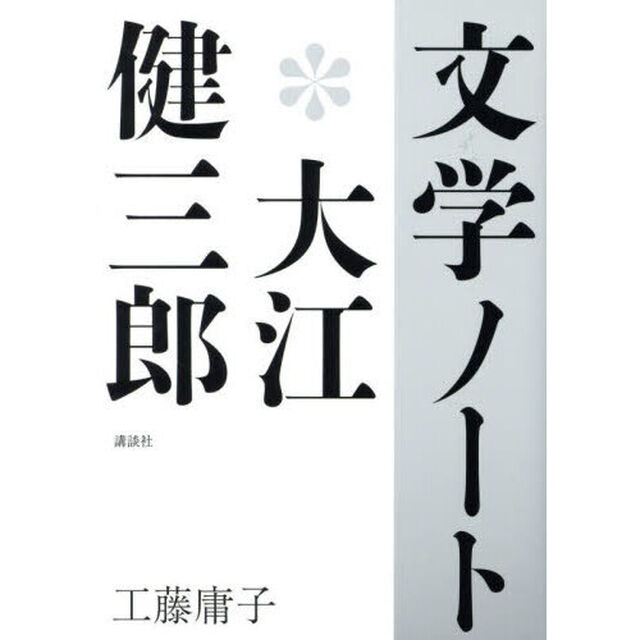 文学ノート＊大江健三郎