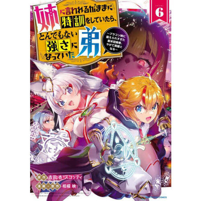 姉に言われるがままに特訓をしていたら、とんでもない強さになっていた弟　ブラコン姉に鍛えられすぎた新米冒険者、やがて英雄となる　６
