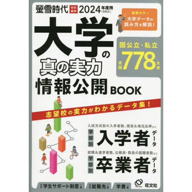 大学の真の実力情報公開ＢＯＯＫ　２０２４年度用