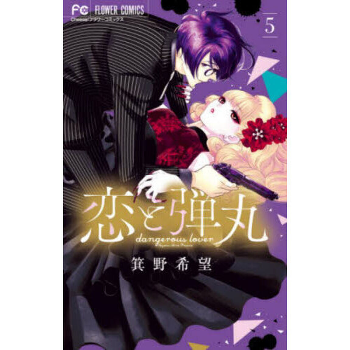 恋と弾丸　５