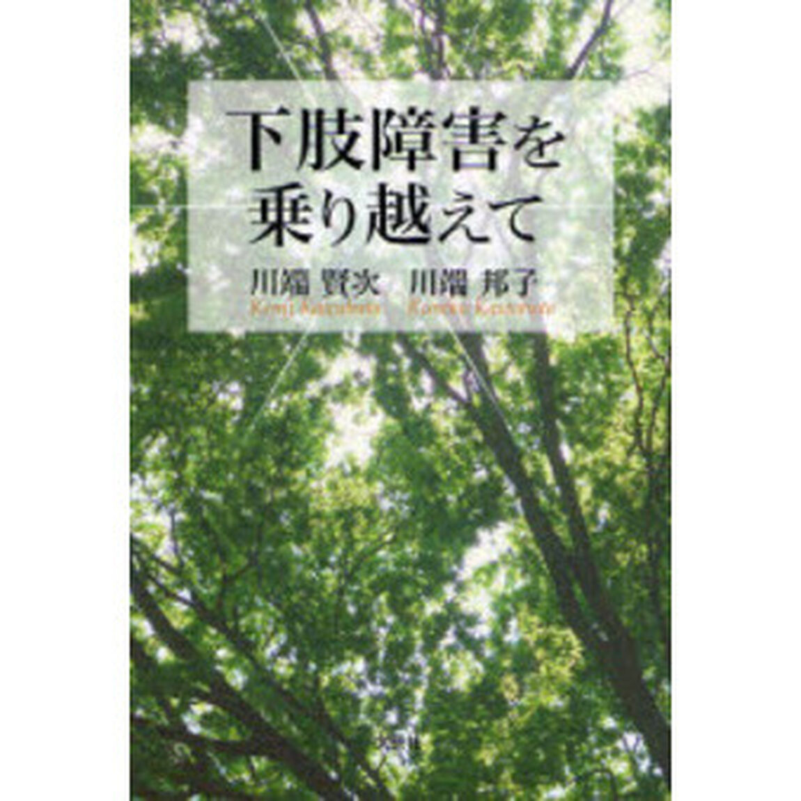下肢障害を乗り越えて