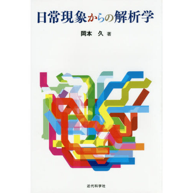 日常現象からの解析学