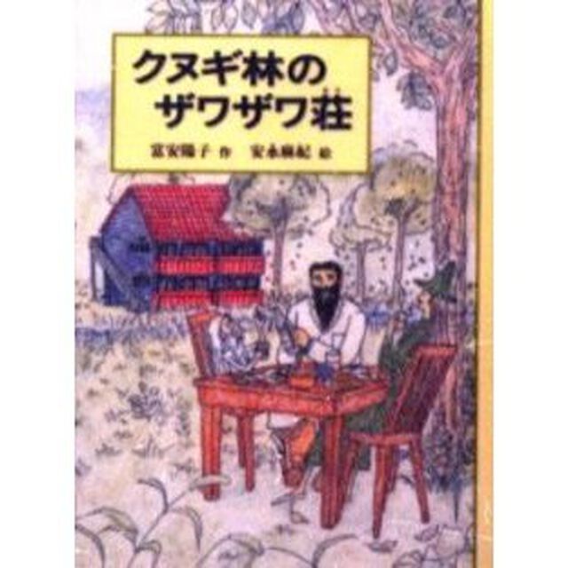 クヌギ林のザワザワ荘