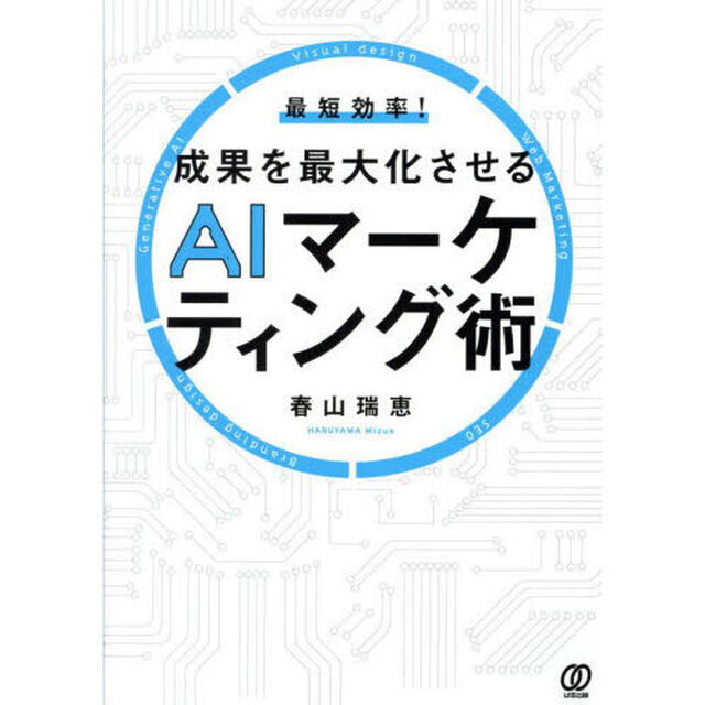 最短効率！成果を最大化させるＡＩマーケティング術