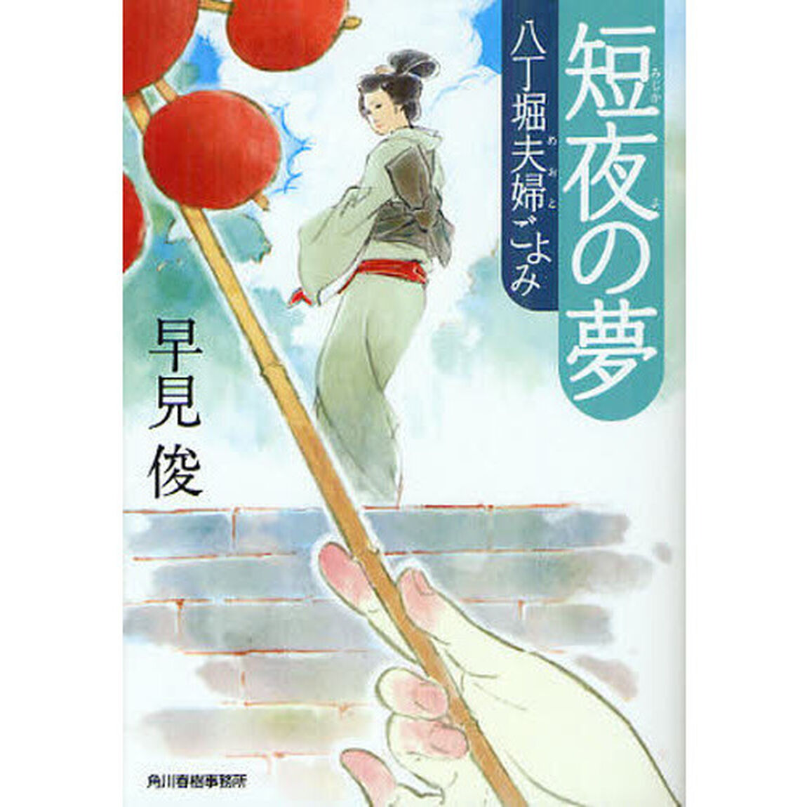 短夜の夢　八丁堀夫婦ごよみ