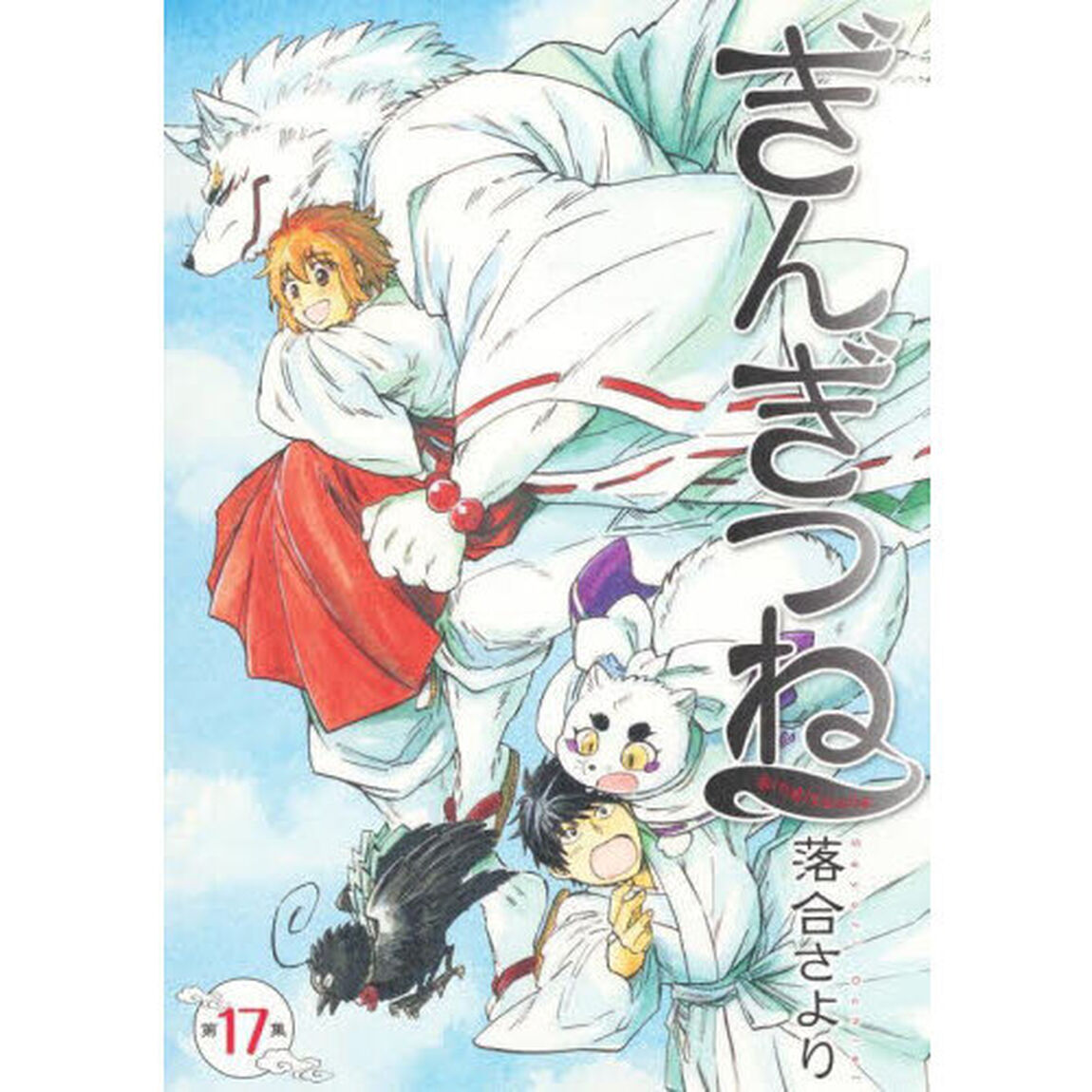 ぎんぎつね　第１７集