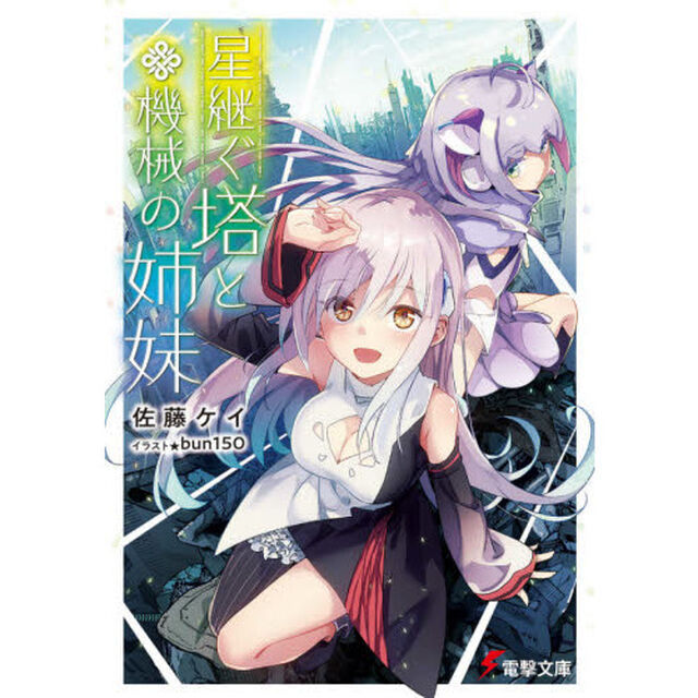星継ぐ塔と機械の姉妹