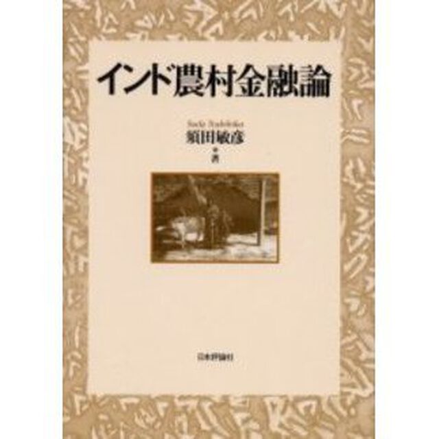インド農村金融論