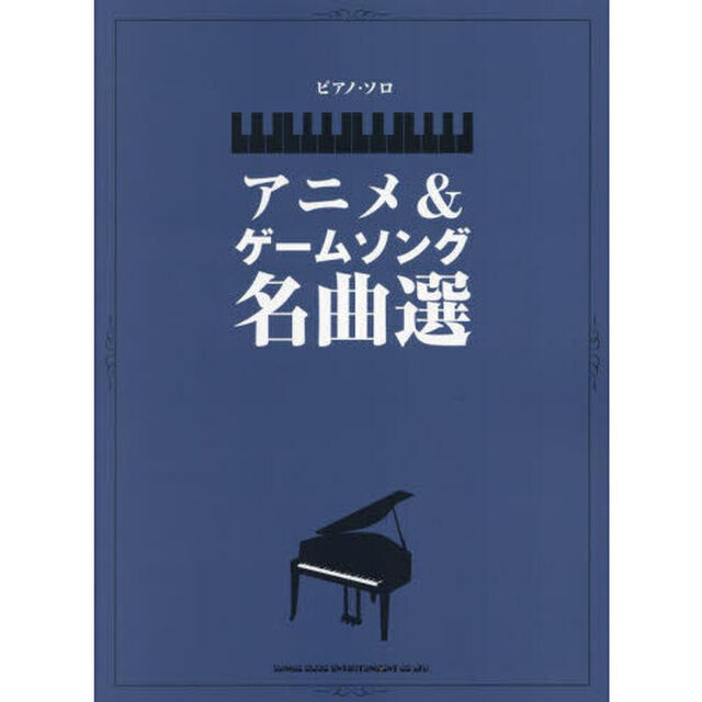 アニメ＆ゲームソング名曲選　中級