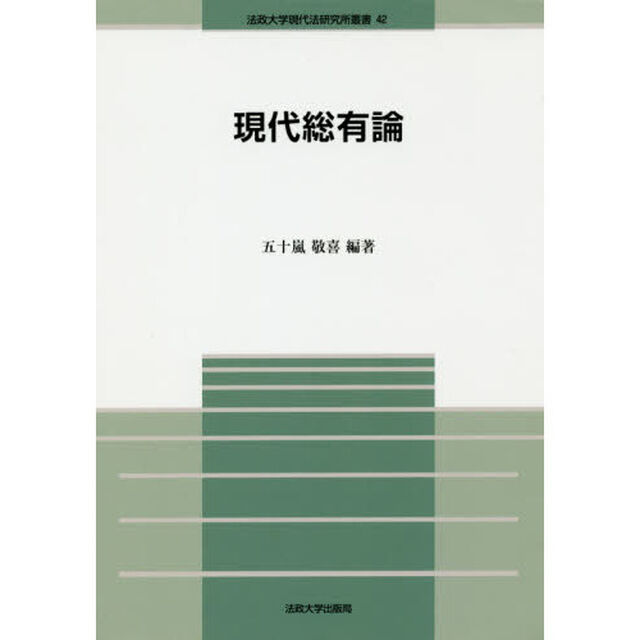 現代総有論