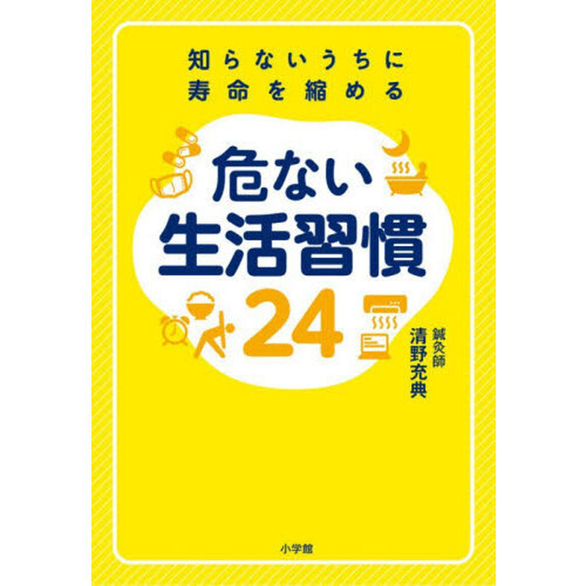 知らないうちに寿命を縮める危ない生活習慣２４