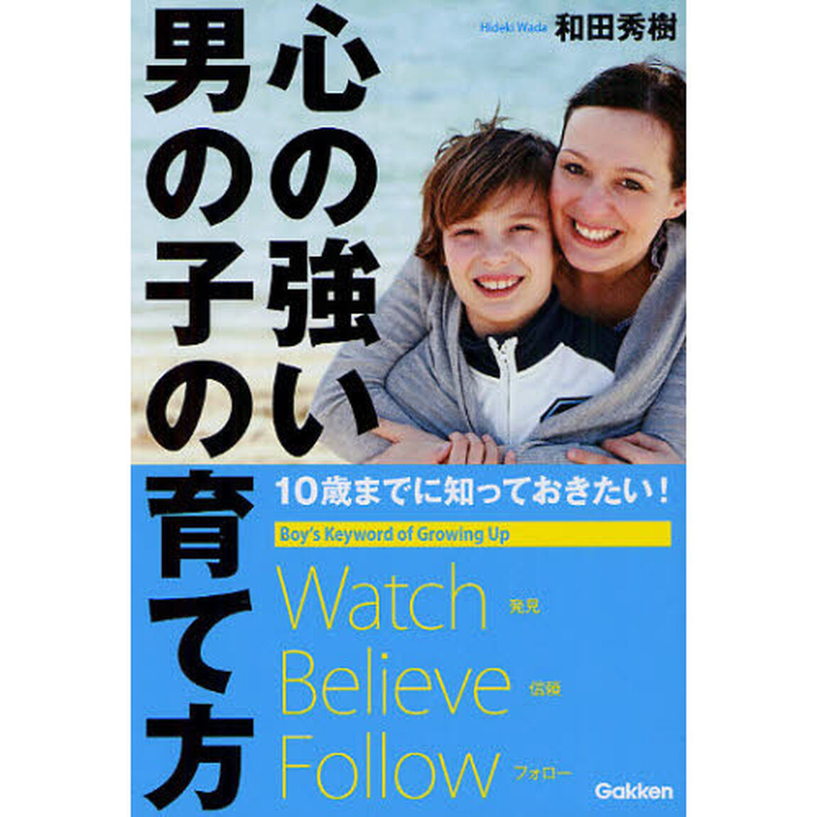 心の強い男の子の育て方　１０歳までに知っておきたい！