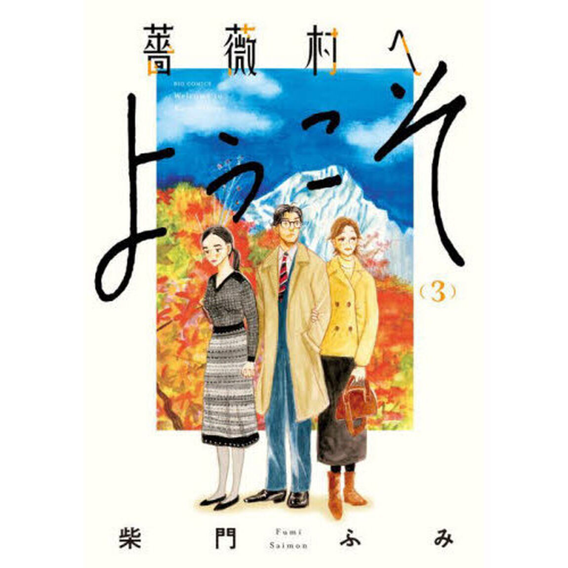 薔薇村へようこそ　３