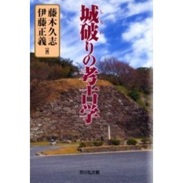 城破（わ）りの考古学