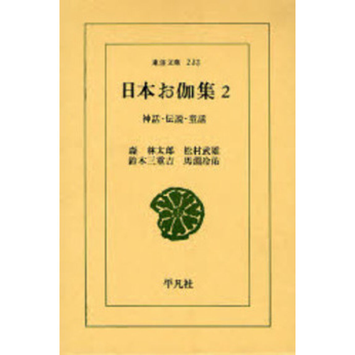 日本お伽集　神話・伝説・童話　２