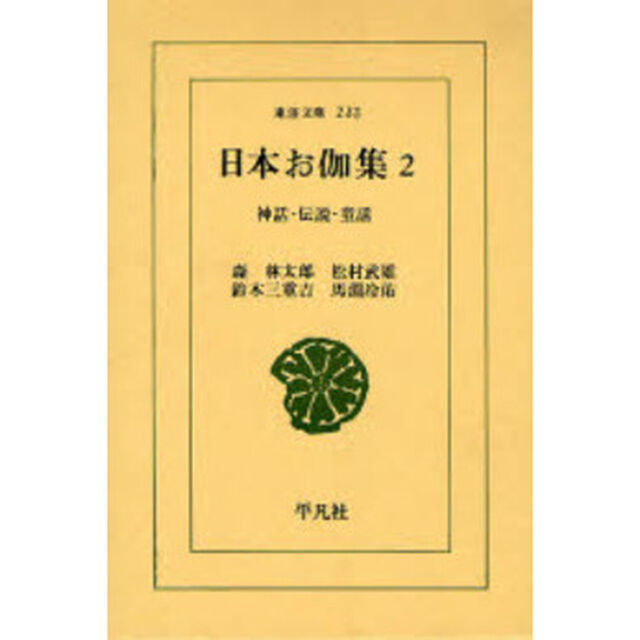 日本お伽集　神話・伝説・童話　２