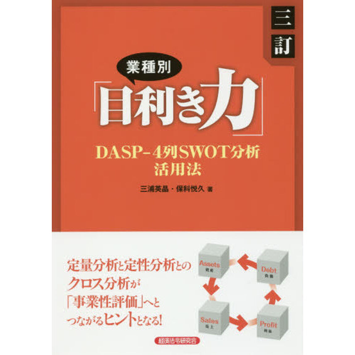 業種別「目利き力」　ＤＡＳＰ－４列ＳＷＯＴ分析活用法「３訂」