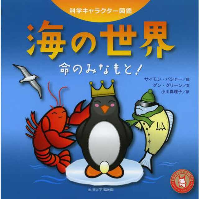 海の世界　命のみなもと！