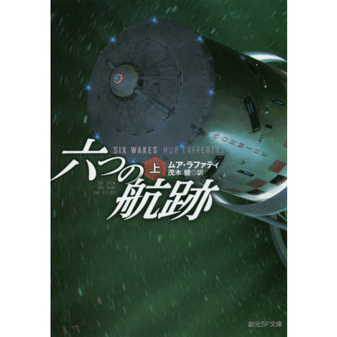 六つの航跡　上