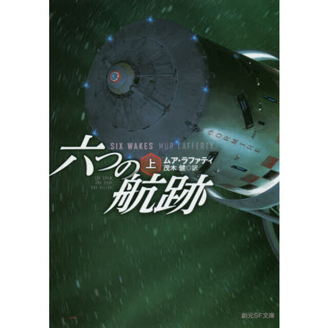 六つの航跡　上