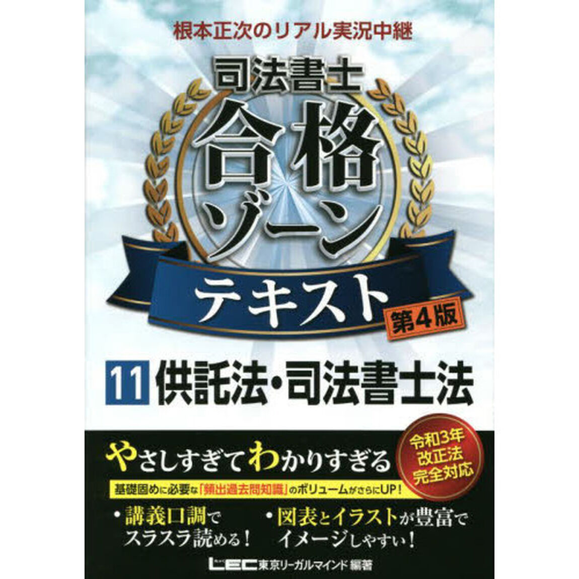 根本正次のリアル実況中継司法書士合格ゾーンテキスト　１１「第４版」「供託法・司法書士法」