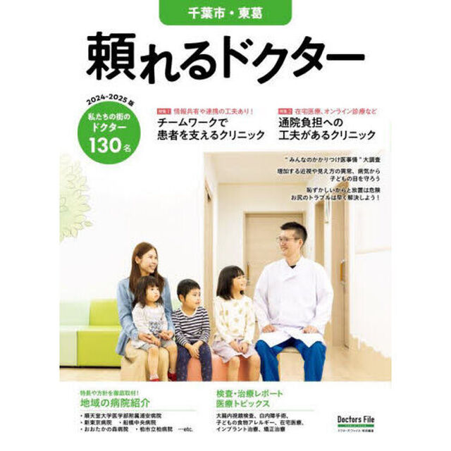 &rsquo;２４－２５　頼れるドクター　千葉市・東