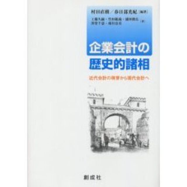 企業会計の歴史的諸相　近代会計の萌芽から現代会計へ