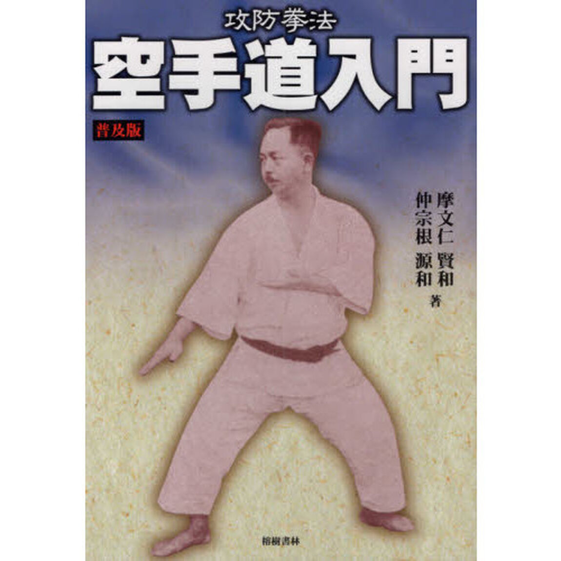 空手道入門　攻防拳法「普及版第２版」