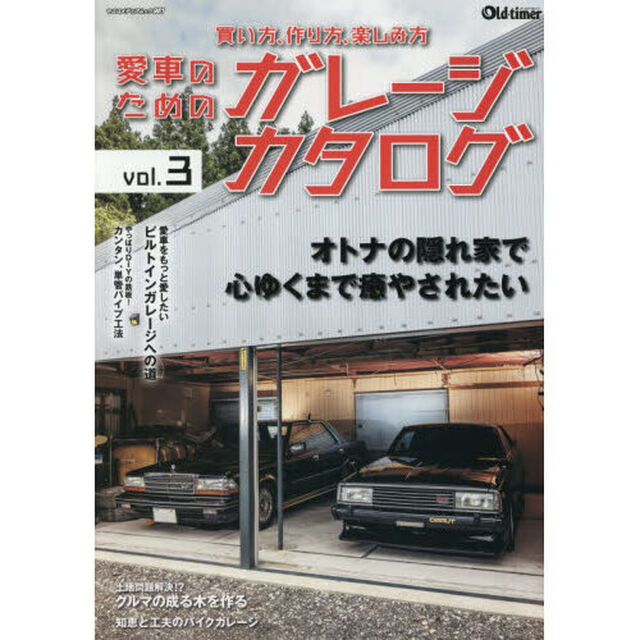 愛車のためのガレージカタログ　ｖｏｌ．３
