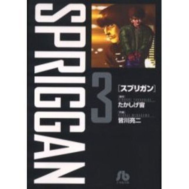 スプリガン　３