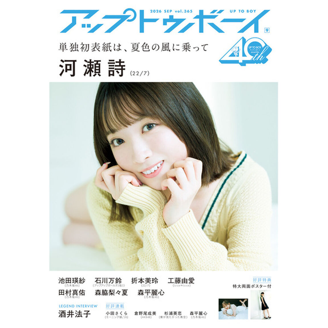 アップトゥボーイ2026年9月号 22/7限定表紙ver.【セブンネット限定特典：22/7 ポストカードＢ（折本美玲）1枚付き】