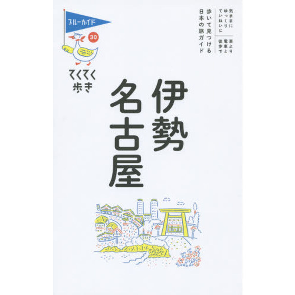伊勢・名古屋