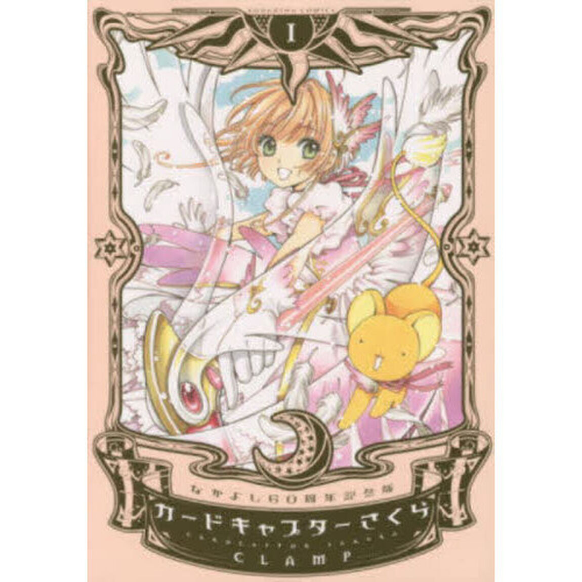 カードキャプターさくら 1