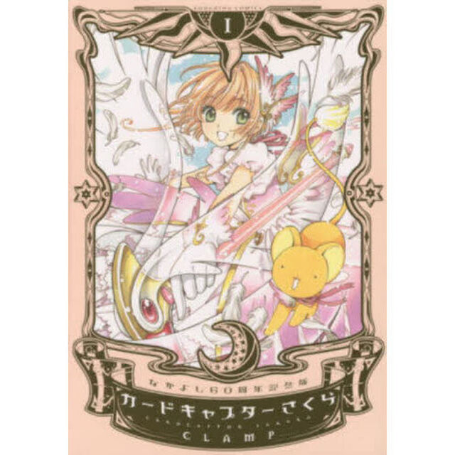 カードキャプターさくら 1