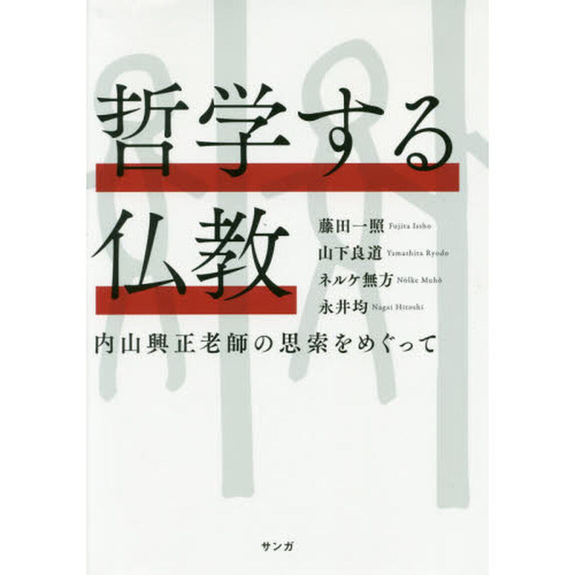 哲学する仏教　内山興正老師の思索をめぐって